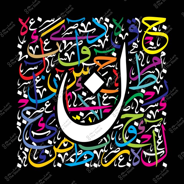 صورة تحتوي على تصميم خط عربي زيّن بحروف بألوان متعددة على خلفية سوداء. تتوسط الصورة كلمة "نون" بحجم كبير باللون الأبيض مع تداخلات زخرفية حولها. الحروف المتنوعة تطغى عليها ألوان زاهية مثل الأزرق والأصفر والأحمر والوردي, مما يضيف جمالية فنية مميزة.

-