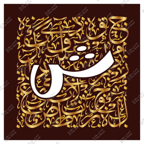 صورة تظهر فن الخط العربي تحتوي على حرف "ش" باللون الأبيض الكبير في الوسط, محاطًا بنصوص أخرى بخط ذهبي على خلفية بنية داكنة. التصميم يعبر عن الجمال والدقة في فن الخط العربي.

-