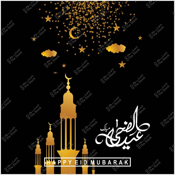 صورة لأبراج إسلامية ذهبية مع كتابة "عيد أضحى مبارك" بالخط العربي, مع هلال ونجوم ذهبية في السماء السوداء.