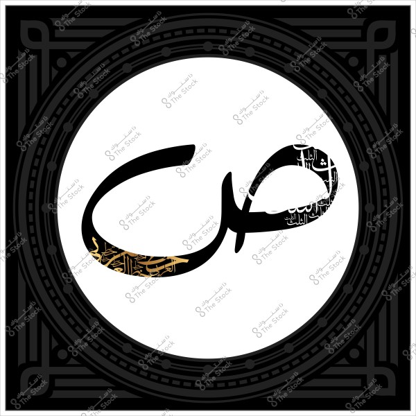 صورة تحتوي على حرف "ص" مزخرف بالخط العربي داخل إطار دائري مزخرف.