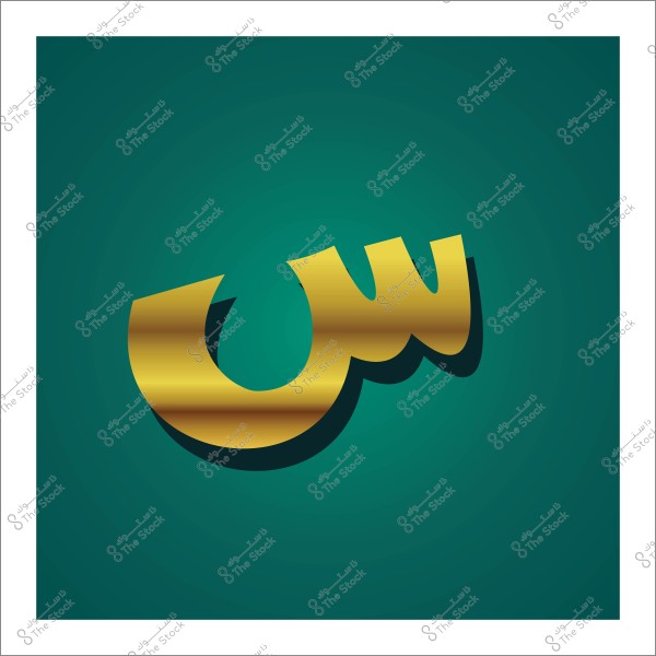 حرف السين باللون الذهبي بتصميم ثلاثي الأبعاد على خلفية خضراء.