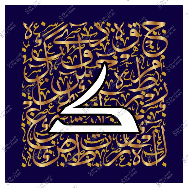 An image showcasing Arabic calligraphy art with a dark blue background. In the center, there is a large, stylized Arabic letter in white with black outlines, surrounded by intricate golden Arabic script. The design conveys a sense of elegance and traditional artistic beauty.