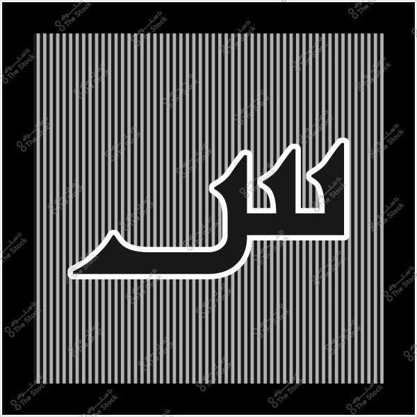 تصميم بكسل مكون من خطوط رأسية رفيعة وكلمة "سر" بالخط العربي في المركز.