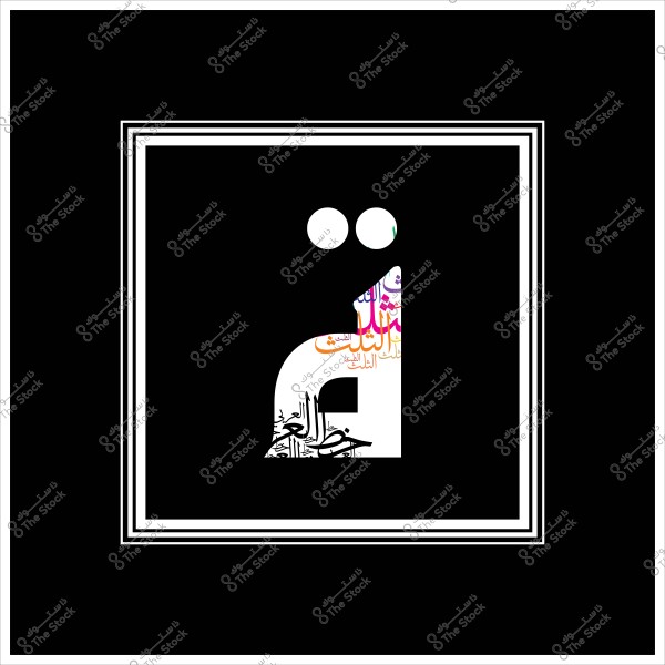 An artistic design featuring the Arabic letter \"ط\" in a modern style within a simple black frame. The letter contains a variety of texts and colors, adding an artistic touch to the design. The letter is decorated with distinctive Arabic scripts and phrases in various colors.