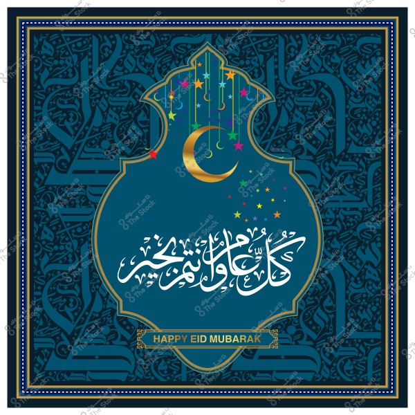 بطاقة تهنئة بتصميم إسلامي تظهر هلال مع عبارة "كل عام وأنتم بخير" بالخط العربي وزخارف نجوم ملونة, وجملة "HAPPY EID MUBARAK" بالأسفل.