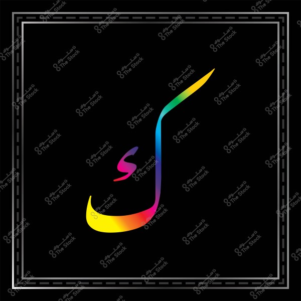 صورة توضح حرف عربي ملون بتدرجات قوس قزح على خلفية سوداء. يحتوي التصميم على إطار رمادي متدرج حول الحافة.

-