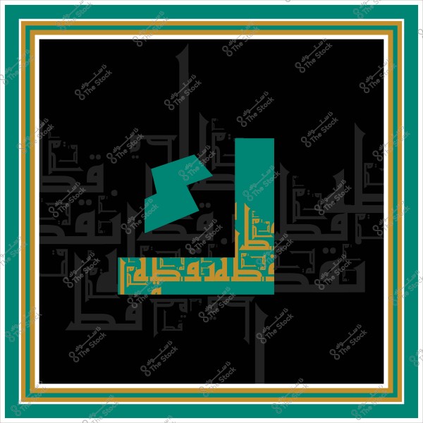 تصميم فني بالخلفية السوداء يحتوي على خطوط عربية بارزة باللون الأخضر والذهبي بتنسيق هندسي. يوجد إطار زينة باللون الأخضر والذهبي والأبيض.

-