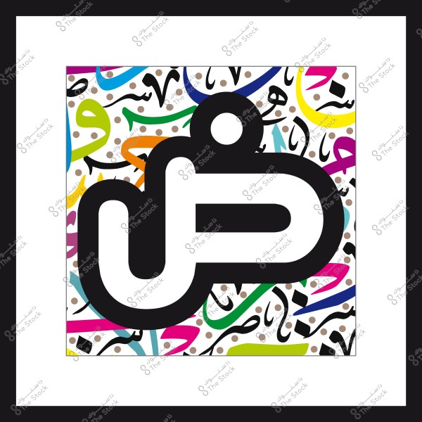 حروف عربية تجريدية بتصميم فني, حيث يظهر حرف "ض" بحجم كبير باللون الأسود في المنتصف, على خلفية ملونة بأحرف عربية متنوعة بألوان زاهية مثل الأزرق والأصفر والوردي.

-