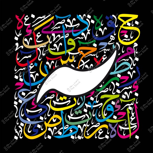 صورة تتضمن تشكيل حروف عربية ملونة فوق خلفية سوداء, مع مساحة بيضاء كبيرة في المنتصف على شكل منحني.