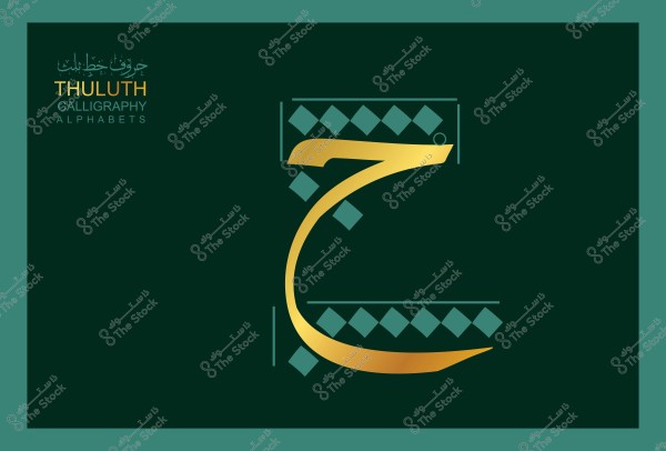 An image featuring an Arabic letter written in Thuluth script in gold color on a dark green background. There is text in both Arabic and English in the upper left corner stating \"حروف خط الثلث\" and \"THULUTH CALLIGRAPHY ALPHABETS\".\r\n\r\n###