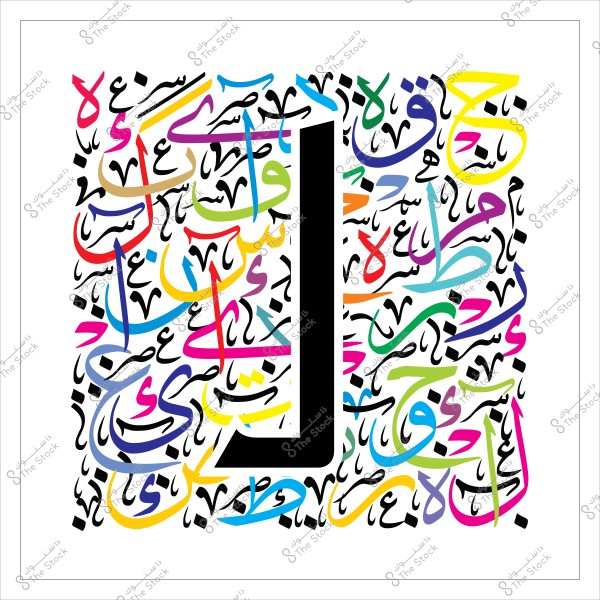 لوحة فنية تحتوي على حرف عربي كبير باللون الأسود محاط بمجموعة من الحروف العربية الملونة بترتيب عشوائي.
