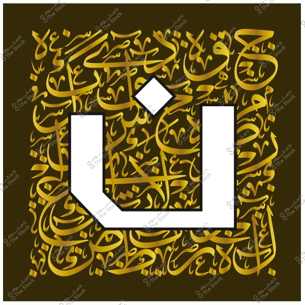 تصميم بالخط العربي لحرف \"ن\" باللون الذهبي مع خلفية مزخرفة بالنصوص العربية.