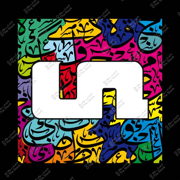 لوحة تحتوي على رسم بالألوان الزاهية بها أحرف عربية متداخلة, مع وجود شكل أبيض في المنتصف.