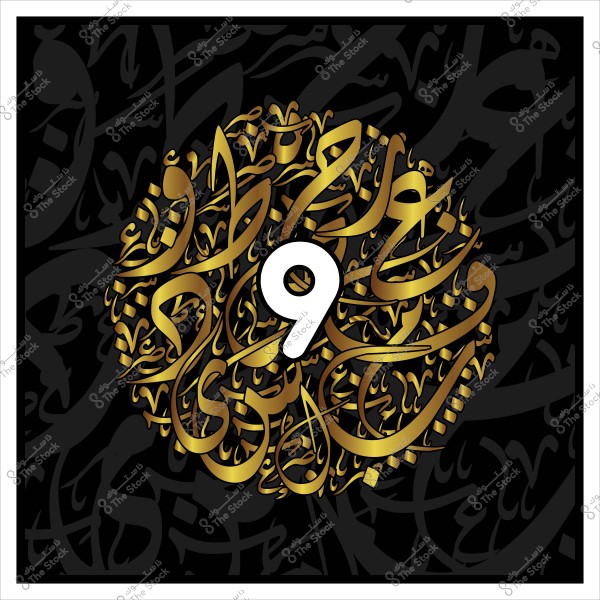 صورة تحتوي على رقم تسعة بارز باللون الأبيض في منتصف تصميم دائري مزخرف بالخط العربي الذهبي على خلفية سوداء قصيرة. 
-