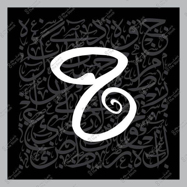 حرف الحاء بالخط العربي محاط بزخارف من خطوط عربية أخرى على خلفية سوداء.