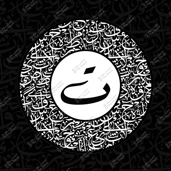 تصميم كاليغرافي عربي يحتوي على حرف \"ن\" محاط بأنماط زخرفية من الخط العربي.