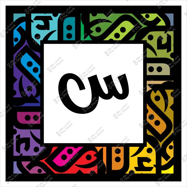 A square design image featuring an Islamic ornamental pattern on the outer frame, showcasing multiple colors such as blue, green, red, and yellow. In the center of the image, the letter \"S\" is written in black Arabic script on a white background.