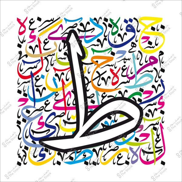 صورة تحتوي على حرف "ط" العربي بأسلوب فني حديث مع خلفية مليئة بالأحرف العربية المختلفة بألوان متعددة.