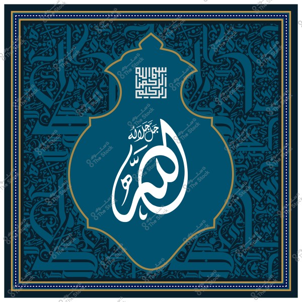 تصميم خط عربي يحتوي على كلمة "محمد" باللخط الديواني, محاط بزخارف إسلامية دقيقة بألوان زرقاء وذهبية.