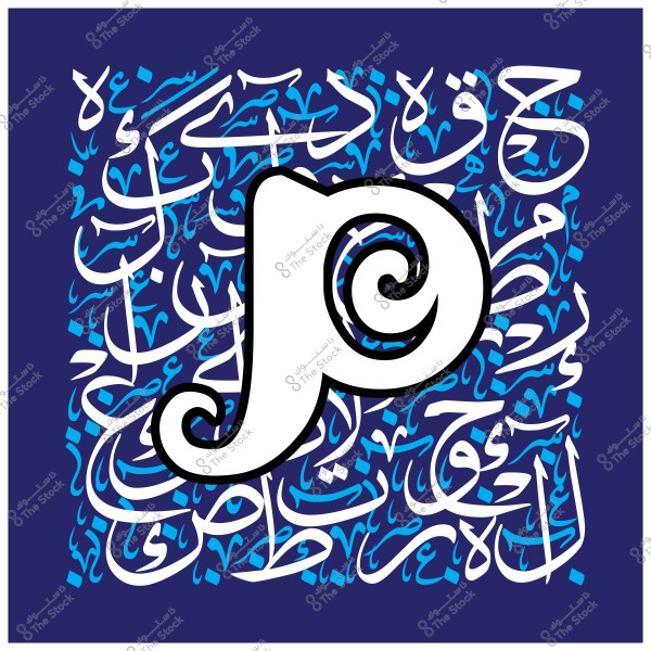 An image featuring an artistic design with a background full of Arabic calligraphy in various shapes and blue and white colors, with a large white English letter with black outlines in the center.