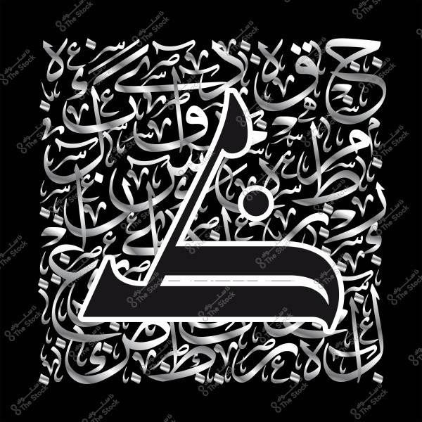 لوحة فنية بالخط العربي, تحتوي على كلمات مكتوبة بأسلوب زخرفي, مع حرف "ل" بارز في المقدمة باللون الأبيض والأسود.