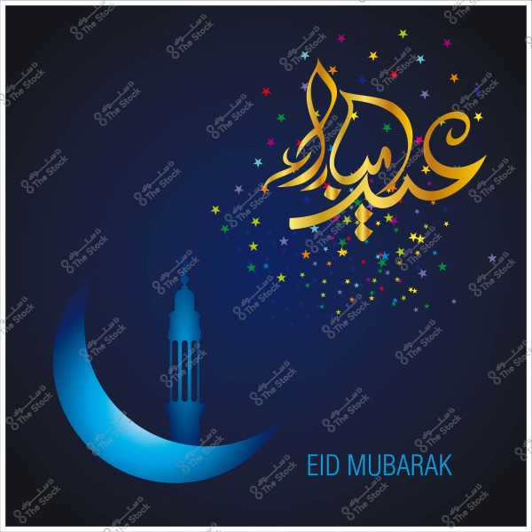 تصميم يعبر عن عيد مبارك بالخط العربي والزينة النجمية مع هلال ومئذنة في الخلفية.