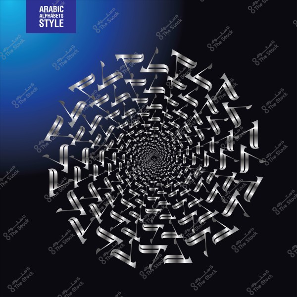 تصميم فني بالأبجدية العربية على شكل حلزوني بخلفية سوداء وزرقاء.