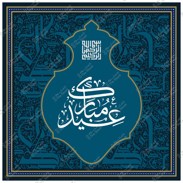 Arabic design with Islamic patterns and the words "Eid Mubarak" in ornate Arabic calligraphy.