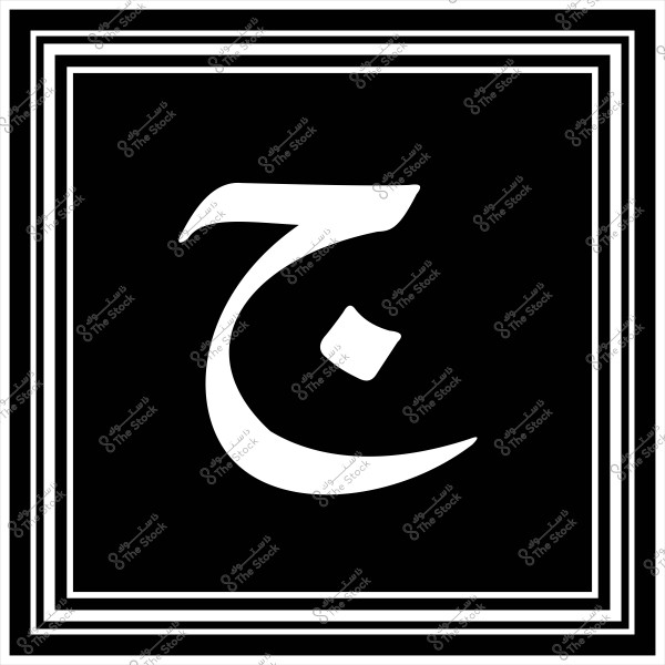 صورة لرقم الحرف العربي "ج" باللون الأبيض على خلفية سوداء. الحرف محاط بإطار زخرفي مصنوع من خطوط بيضاء متعددة.

-