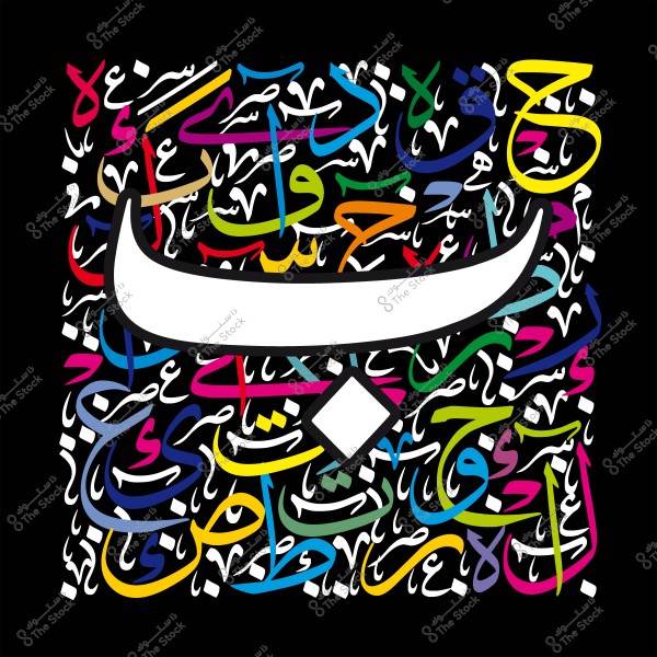 An artwork featuring Arabic letters written in colorful modern calligraphy on a black background.