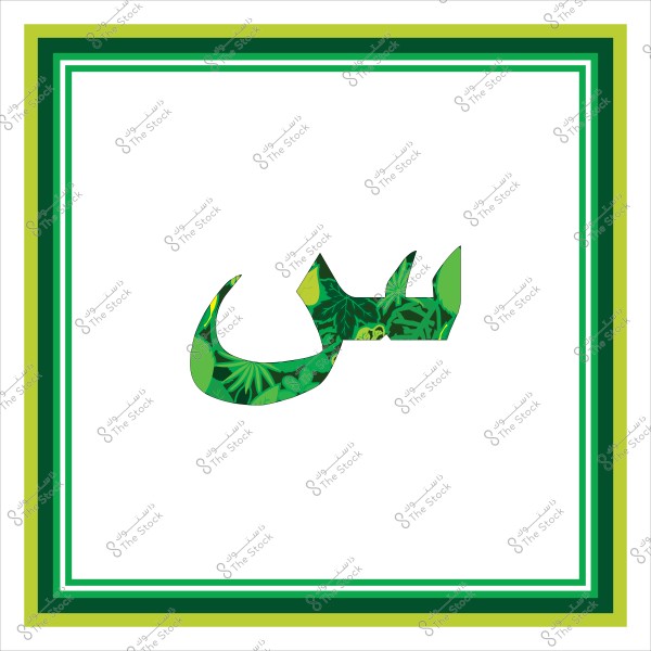 A square design with a white background featuring the stylized Arabic letter \"س\" in green with botanical details. Surrounded by a frame with multiple shades of green lines.