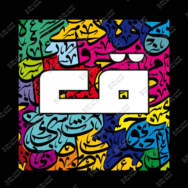 لوحة فنية تحتوي على أشكال وخطوط عربية ملونة متعددة الألوان, في وسطها كلمة "هي" باللون الأبيض.