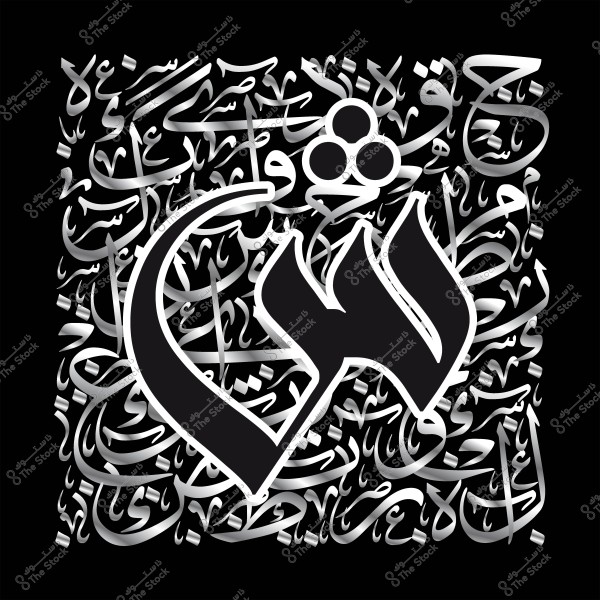 صورة فنية بالخط العربي, تحتوي على تشكيل فني بحرف "ش" بشكل بارز في المقدمة, مع عناصر زخرفية وخطوط عربية متداخلة في الخلفية بألوان متدرجة من الأسود والرمادي.

-