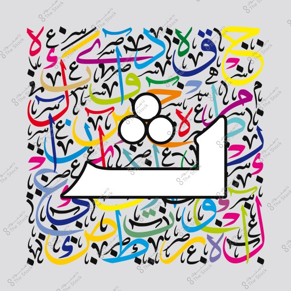 تصميم خط عربي بنمط كاليغرافي مبتكر, يتضمن حرف الطاء وكلمات ملونة وبأشكال فنية مختلفة على خلفية رمادية.