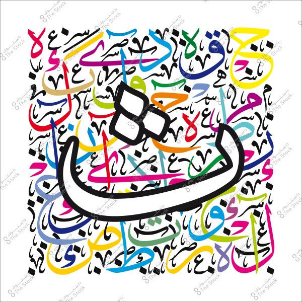 فن تجريدي بأحرف عربية ملونة مع حرف باء كبير بالمنتصف, باللون الأسود والأبيض.