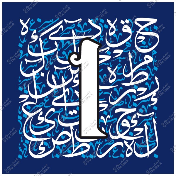 تصميم جرافيكي بالخط العربي يتضمن الرقم "1" بلون أبيض في المنتصف وخلفية بنصوص عربية متشابكة بالأزرق.