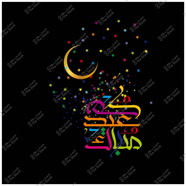 هلال ونجوم ملونة مع عبارة \"عيدكم مبارك\" بخط عربي مزخرف على خلفية سوداء.
