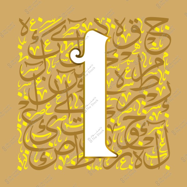 تصميم رقمي لرقم واحد كبير باللون الأبيض محاط بنمط من الخط العربي باللون البني والأصفر على خلفية بنية.