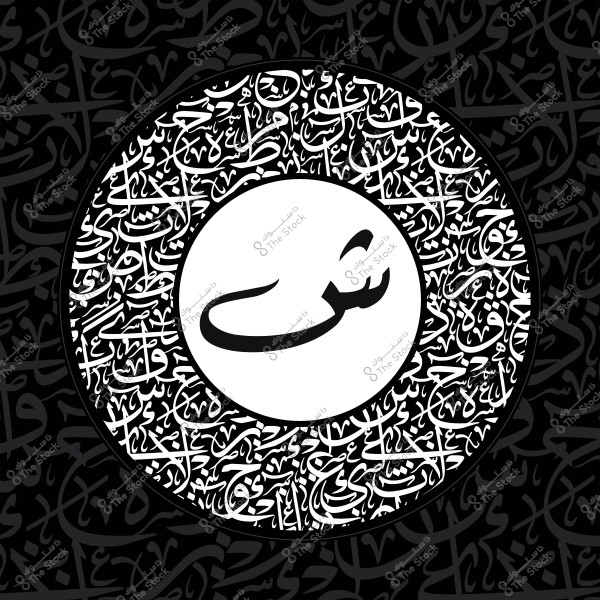 فن خط عربي مزخرف يتوسطه حرف الشين داخل دائرة بيضاء محاطة بنقوش عربية.