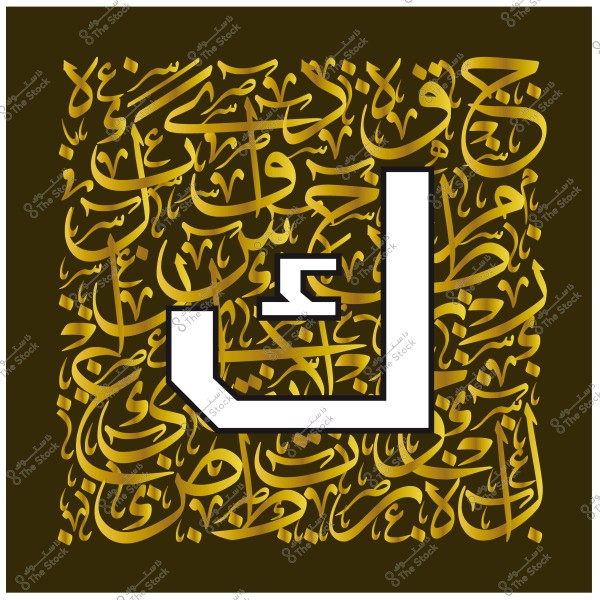 An Arabic calligraphy artwork featuring a large white "La" letter on a background decorated with golden texts.