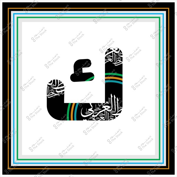 An artistic representation featuring Arabic calligraphy in a decorative form. The letter \"J\" is shown in black with engraved white script patterns inside it. There are colored lines of blue, green, and orange crossing the letter, accompanied by repeated traditional Arabic inscriptions. The outer edge is bordered with multiple colors including black, gray, white, blue, and green.