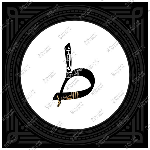 لوحة فنية تتضمن حرف الطاء باللغة العربية بتصميم زخرفي داخل إطار مزخرف.