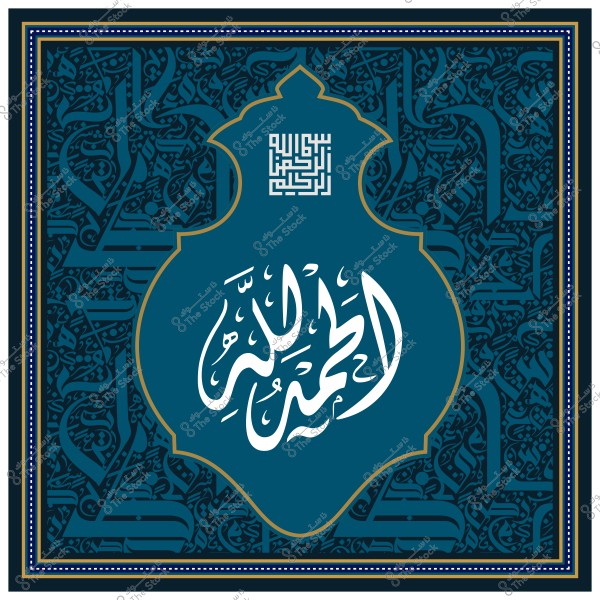 تصميم خط عربي بخط الثلث مكتوب فيه "الحمد لله" باللون الأبيض على خلفية زرقاء مزخرفة.