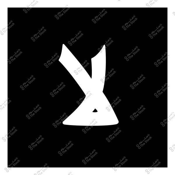 صورة توضح حرف "لا" العربي مكتوب باللون الأبيض على خلفية سوداء.
                            
-