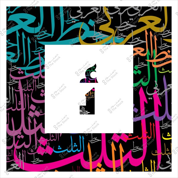 تصميم فني بخط الثلث العربي بألوان متعددة وكلمة "الثلث" تتكرر بنمط فني.