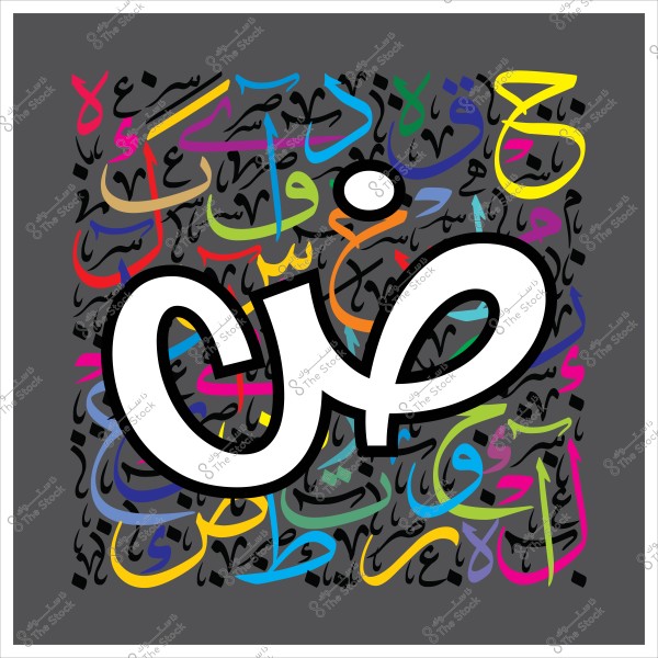 صورة تحتوي على حرف "ض" بارز باللون الأبيض مع حواف سوداء, محاط بخلفية معقدة تحتوي على كتابات عربية أخرى ملونة مثل الأحمر والأخضر والأصفر, وكلها مرسومة بأسلوب تصميم جرافيكي فني على خلفية رمادية غامقة.

-