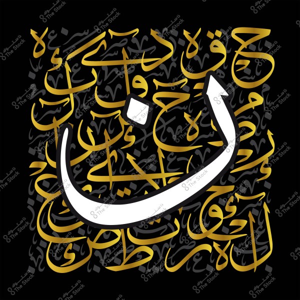 خط عربي مزخرف في الخلفية بلون ذهبي وأسود مع حرف عربي كبير باللون الأبيض في المقدمة.