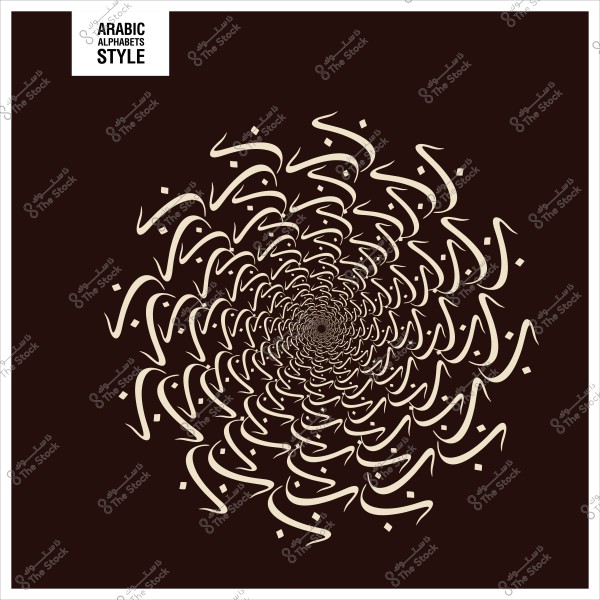 تصميم حلزوني بالأحرف العربية بلون بيج على خلفية بنية داكنة.