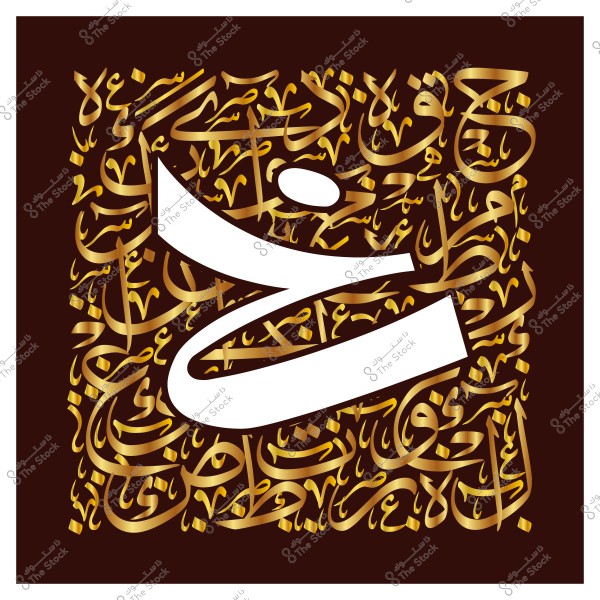 حرف خ بالخط العربي باللون الذهبي مزين بكلمات زخرفية.