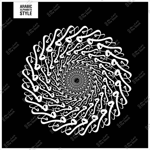 تصميم حلزوني فني بالحروف العربية باللون الأبيض على خلفية سوداء.